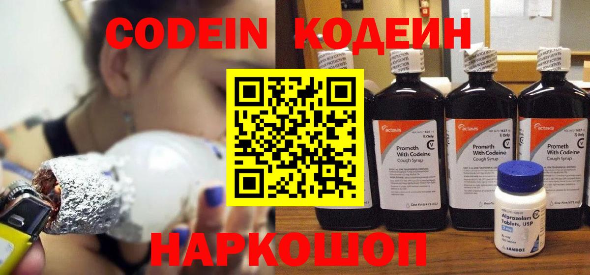 Волгодонск  Кодеиновый сироп Lean напиток Lean (лин)  Codein Purple Drank  Вход с VPN 
